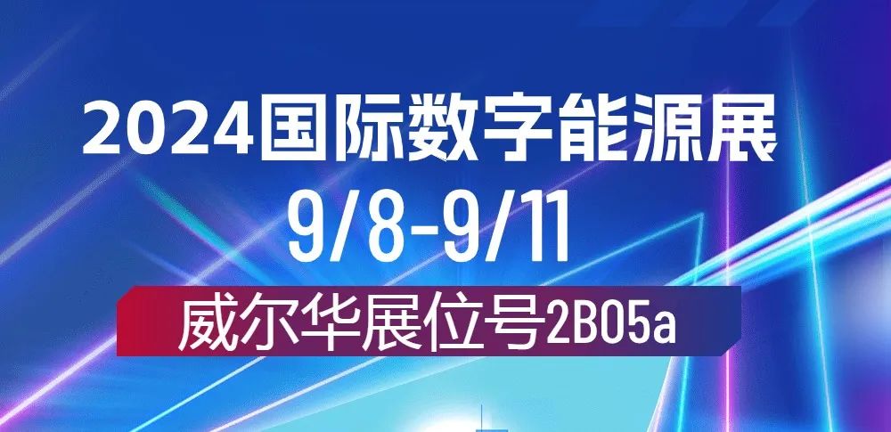 威爾華|在2024國際數(shù)字能源展亮相中！