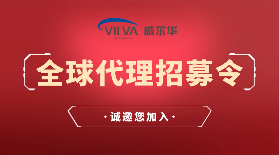 威爾華|誠招全球代理商、經(jīng)銷商合作伙伴！